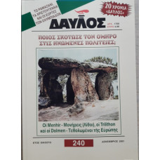 ΔΑΥΛΟΣ 240